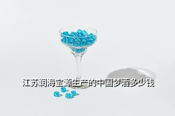 江苏润海宝源生产的中国梦酒多少钱