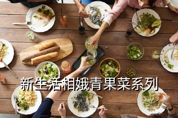 新生活相娥青果菜系列