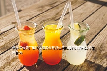 贵州茅台酒厂集团保健酒业有限公司52度原浆酒有20年生产的吗