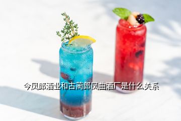 今凤郎酒业和古蔺郎凤曲酒厂是什么关系