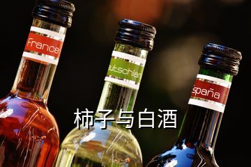 柿子与白酒