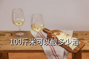 100斤米可以酿多少酒