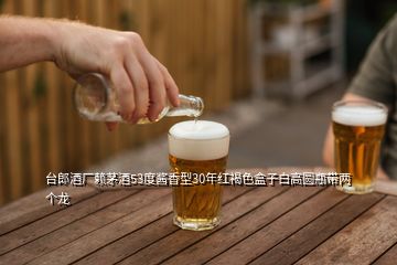 台郎酒厂赖茅酒53度酱香型30年红褐色盒子白高圆瓶带两个龙