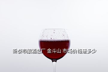 新泰市酿酒总厂 金斗山 市场价格是多少