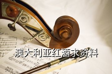 澳大利亚红酒求资料