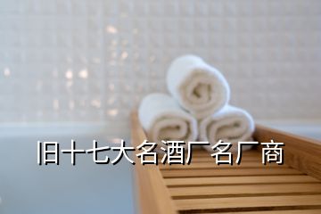 旧十七大名酒厂名厂商