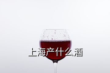 上海产什么酒