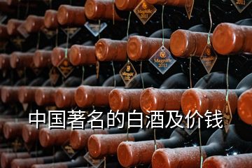 中国著名的白酒及价钱