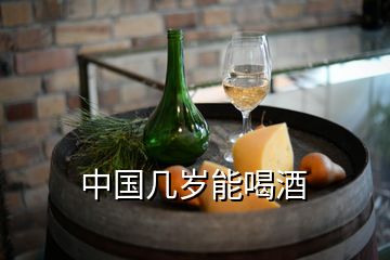 中国几岁能喝酒