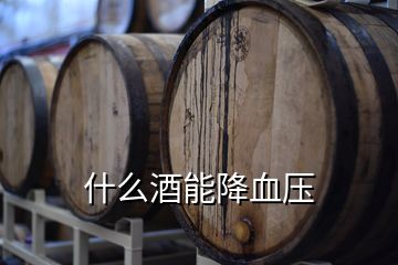 什么酒能降血压