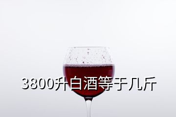 3800升白酒等于几斤