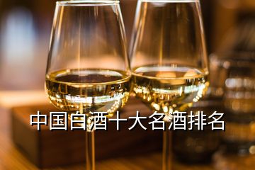 中国白酒十大名酒排名