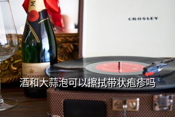 酒和大蒜泡可以擦拭带状疱疹吗