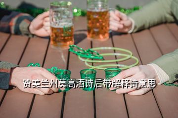 赞美兰州莫高酒诗后带解释诗意思