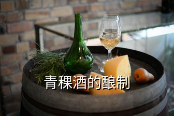青稞酒的酿制