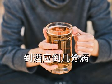 到酒应倒几分满