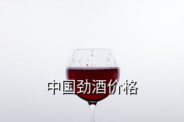 中国劲酒价格