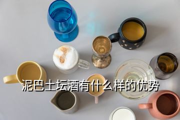 泥巴土坛酒有什么样的优势