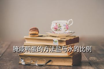 腌咸鸭蛋的方法盐与水的比例