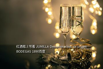 红酒瓶上写着 JUMILLA Denominacion de origen BODEGAS 1890百度