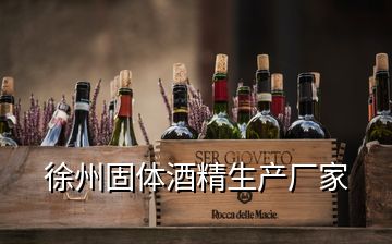 徐州固体酒精生产厂家