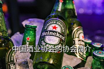 中国酒业协会的协会简介