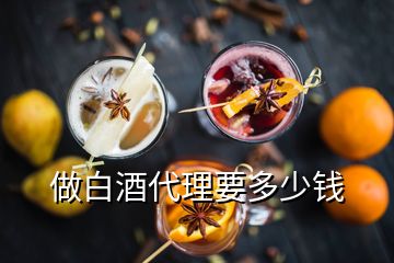 做白酒代理要多少钱