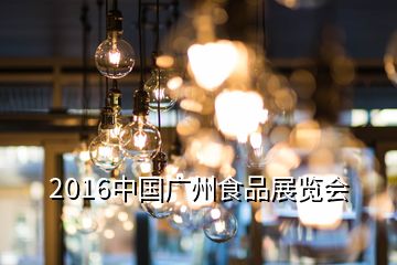 2016中国广州食品展览会