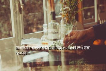 四川宜宾五粮液浓香型白酒52度6x500ml生产许可证Qs1501