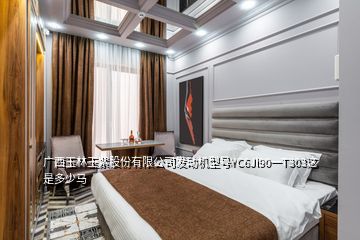 广西玉林玉紫股份有限公司发动机型号YC6Jl90一T303这是多少马