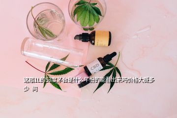 这瓶1L的53度茅台是什么年份的能看出来吗价格大概多少  问