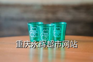 重庆永辉超市网站