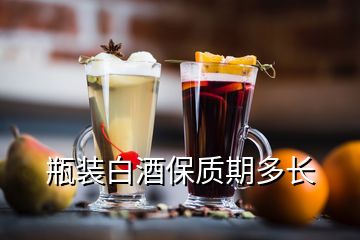 瓶装白酒保质期多长