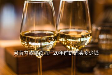 河南内黄赐颖酒厂20年前的酒卖多少钱