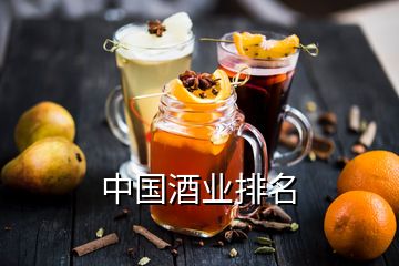 中国酒业排名