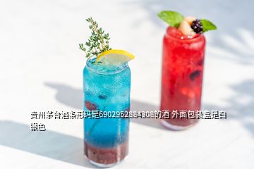 贵州茅台酒条形码是6902952884308的酒 外面包装盒是白银色