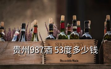 贵州987酒 53度多少钱