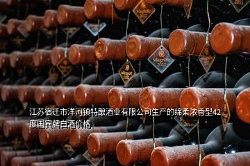 江苏宿迁市洋河镇特酿酒业有限公司生产的绵柔浓香型42度国宾牌白酒价格