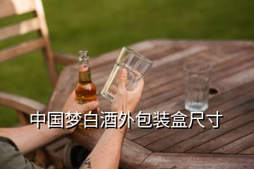 中国梦白酒外包装盒尺寸