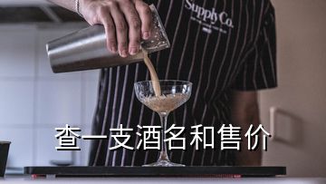 查一支酒名和售价