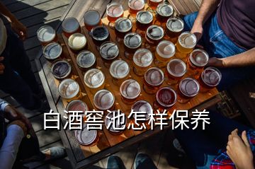 白酒窖池怎样保养