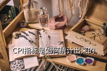 CPI指标是如何统计出来的