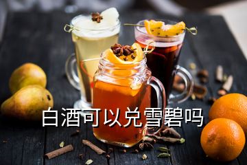 白酒可以兑雪碧吗