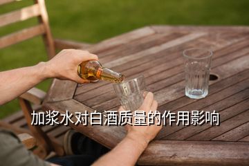 加浆水对白酒质量的作用影响