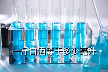 一斤白酒等于多少毫升