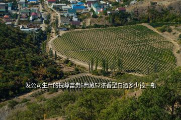 发公司生产的祝尊富贵6典藏52浓香型白酒多少钱一瓶