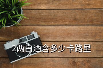 2两白酒含多少卡路里