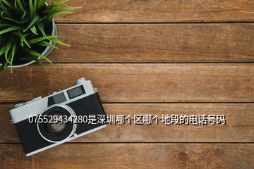 075529434280是深圳哪个区哪个地段的电话号码