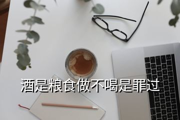 酒是粮食做不喝是罪过