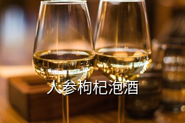 人参枸杞泡酒